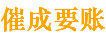 信宜催成要账公司